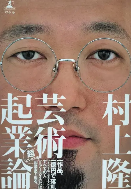 Takashi Murakami'nin portresinin yer aldığı Japonca kapak tasarımı. Sanatçının girişimcilik ve çağdaş sanat vizyonunu yansıtan metinlerle birlikte sunuluyor.